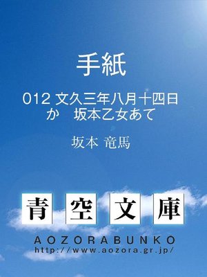 cover image of 手紙 文久三年八月十四日か 坂本乙女あて